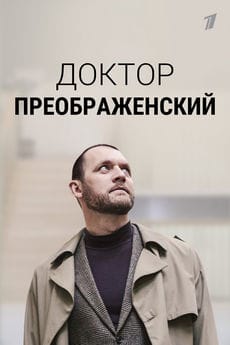 Доктор Преображенский
