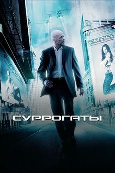 Суррогаты