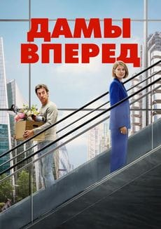 Дамы вперёд (2026)