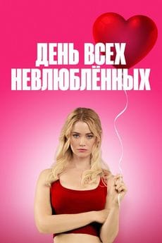 День всех невлюблённых