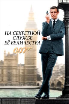 На секретной службе Её Величества