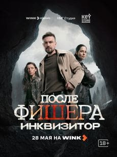 После Фишера Инквизитор