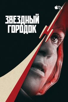 Звёздный городок