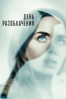 День разоблачения