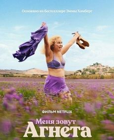 Меня зовут Агнета