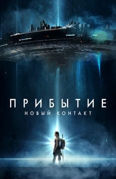 Прибытие: Новый контакт