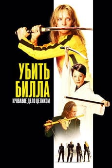 Убить Билла: Кровавое дело целиком