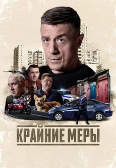Крайние меры (1 сезон)