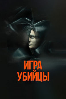 Игра убийцы (2025)