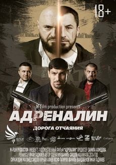 Адреналин ()