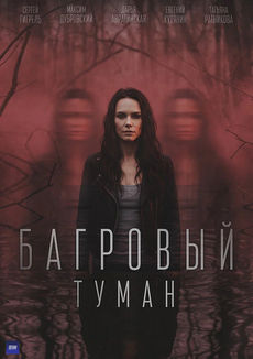 Багровый туман