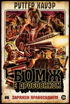Бомж с дробовиком