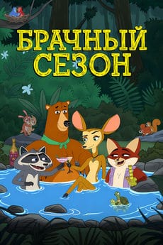 Брачный сезон (1 сезон)