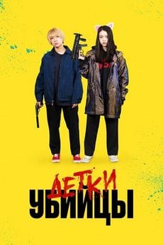 Детки-убийцы ()
