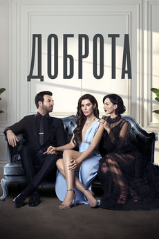 Доброта