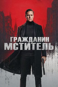 Гражданин-мститель (2026)