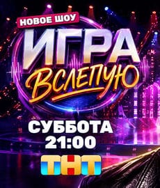 Игра вслепую