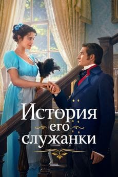 История его служанки
