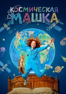 Космическая Машка ()