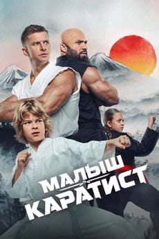 Малыш-каратист