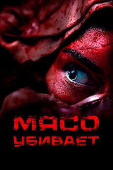 Мясо убивает