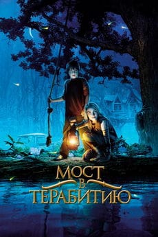 Мост в Терабитию ()
