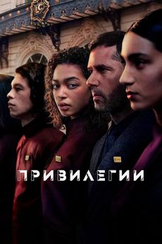 Привилегии (2026)
