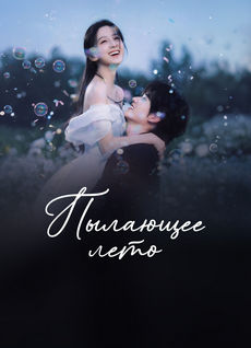 Пылающее лето