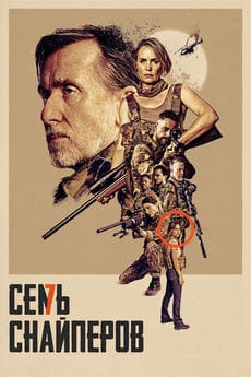 Семь снайперов (2026)