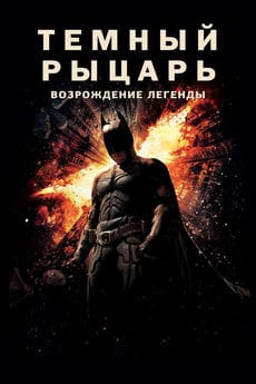 Темный рыцарь: Возрождение легенды