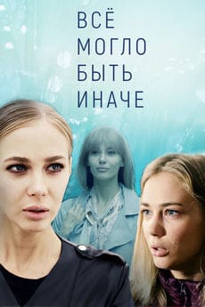 Всё могло быть иначе