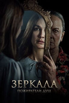 Зеркала. Пожиратели душ