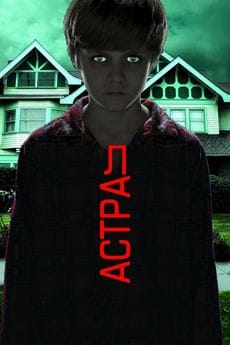 Астрал (2010)