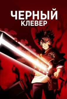 Черный Клевер