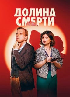 Долина смерти