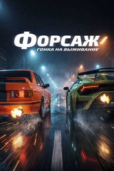 Форсаж. Гонка на выживание