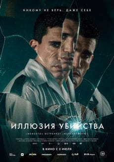 Иллюзия убийства (2025)