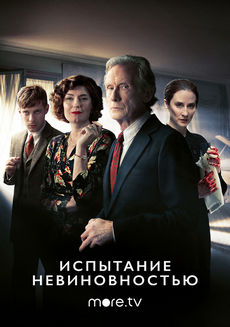 Испытание невиновностью (1 сезон)