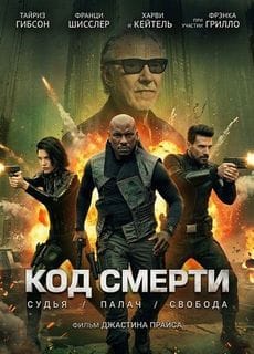 Капкан времени / Код смерти