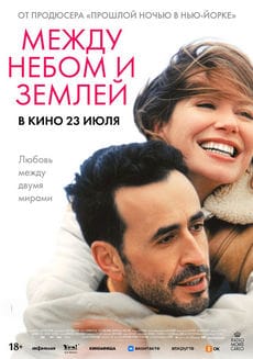 Между небом и землёй