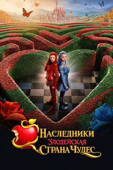 Наследники: Злодейская Страна Чудес