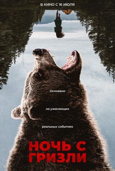 Ночь с гризли (2026)