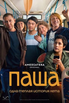 Паша (1 сезон)
