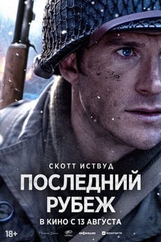 Последний рубеж ()