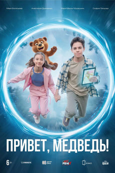 Привет, медведь!