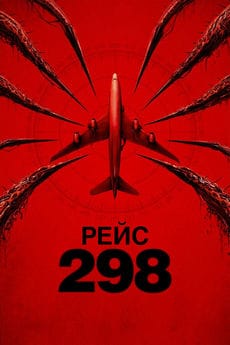 Рейс 298