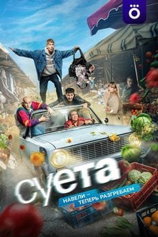 Суета