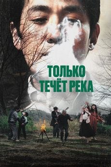 Только течёт река ()