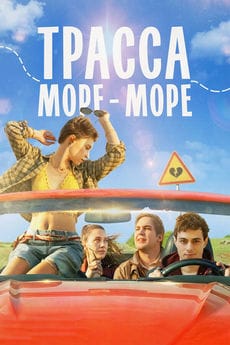 Трасса «Море — море» ()