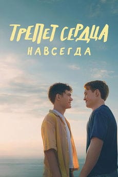 Трепет сердца навсегда